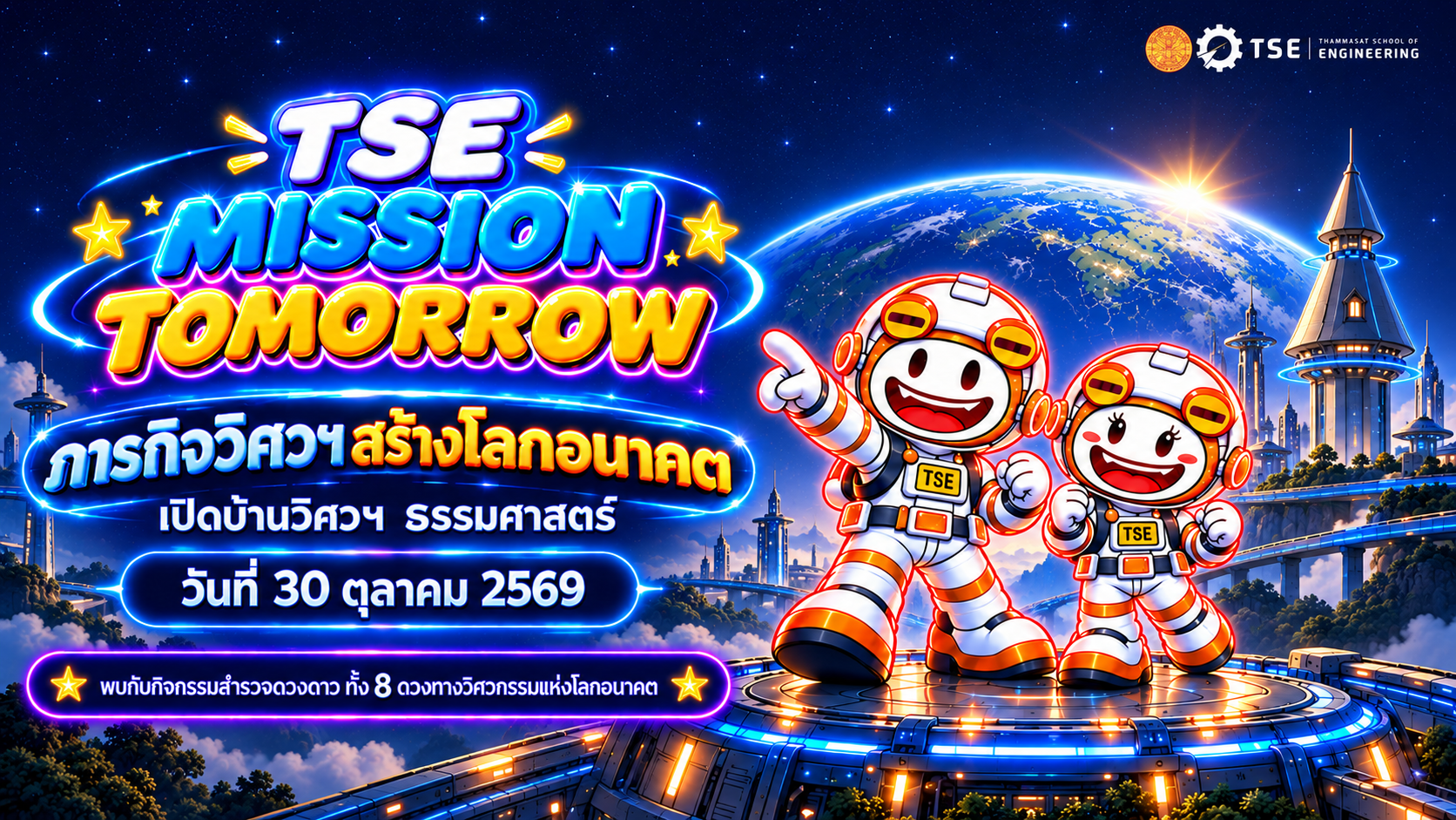 TSE Mission Tomorrow ภารกิจวิศวฯ สร้างโลกอนาคต เปิดบ้านวิศวฯ ธรรมศาสตร์ วันที่ 30 ตุลาคม 2569